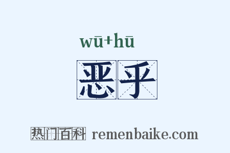 恶乎是什么意思的图片